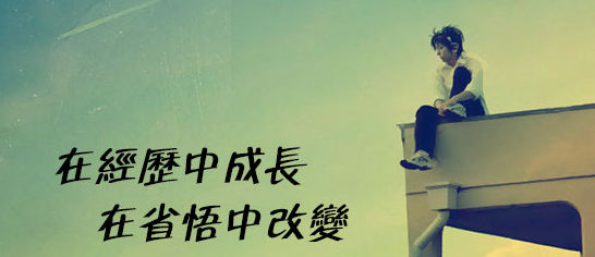 体验成长