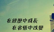 经历成长