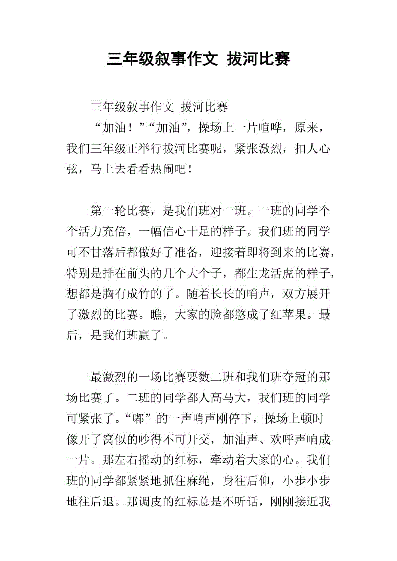优秀的拔河作文