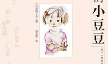 《窗边的小豆豆》听后感