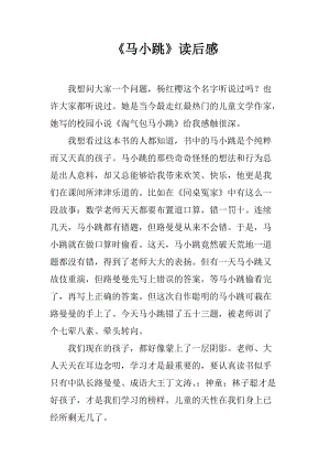 关于阅读《顽皮的马和小跳》的思考