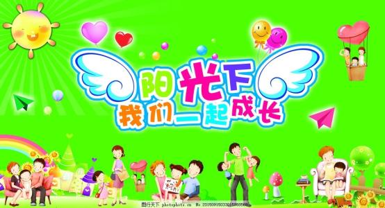 在阳光下快乐地成长