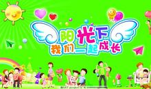 在阳光下快乐成长