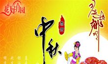 中秋节之梦