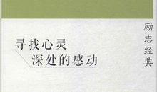 寻找心灵深处的感动