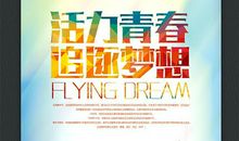 一个向上的青春理想