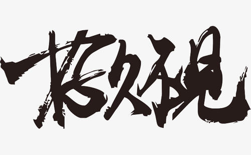 好久不见