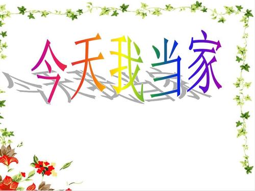 今天我是“家”