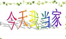 今天我“当家”