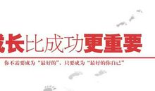 失败比成功更可贵