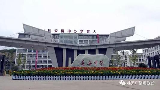 延安中学的第一印象