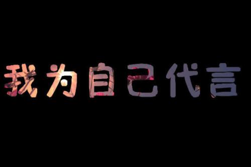 我为自己说话