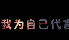 我为我自己代言