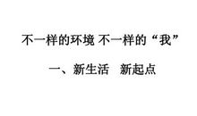 初中新生活新感受