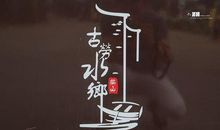 走在历史的路上