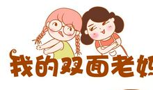 我的百变老妈