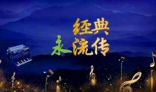 经典永流传