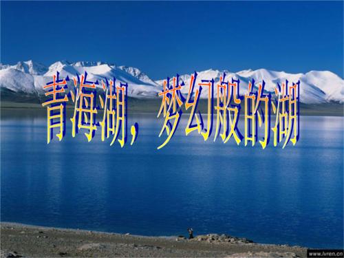 格格湖，梦幻般的湖