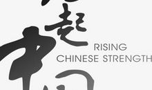 崛起的中国