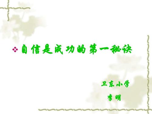 自信是成功的秘诀