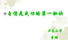 自信是成功的第一秘诀