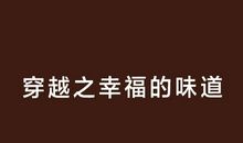 年是幸福的味道