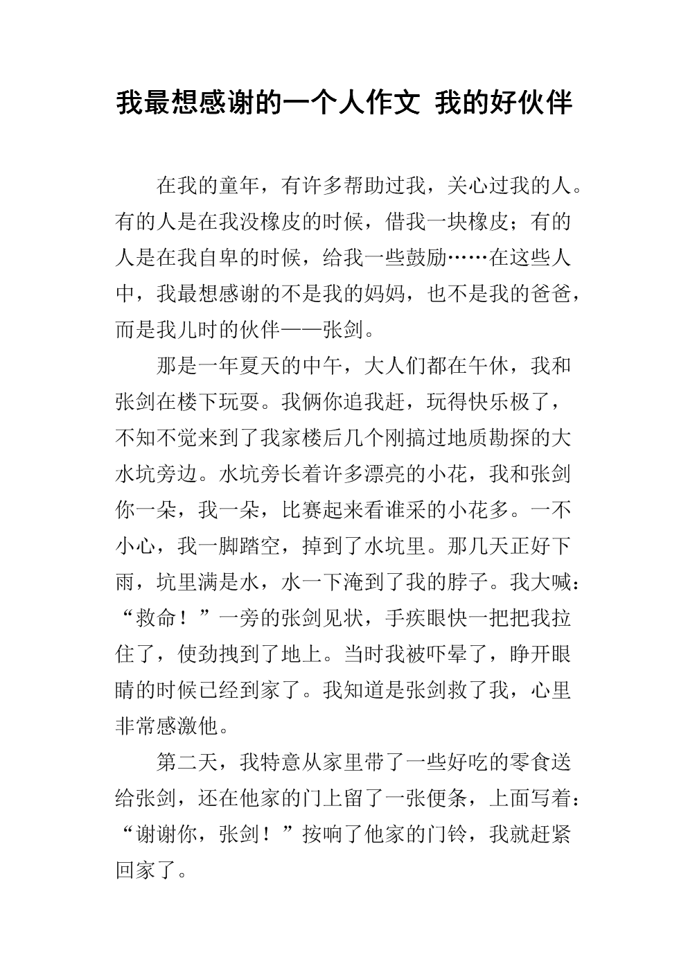 我最感激的一个人写了400字