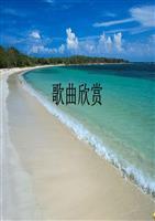 有趣的奔向大海