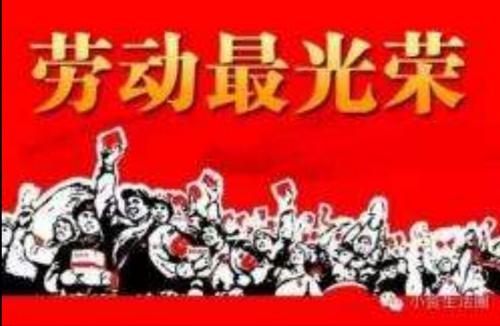 快乐的劳动