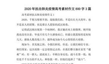 抗击新型肺炎疫情作文