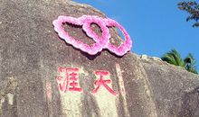 美丽的天涯海角