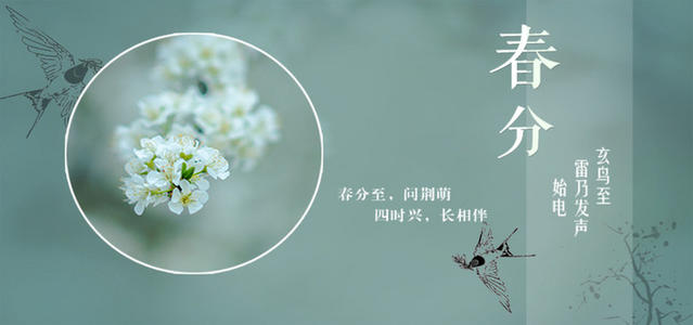 第24春分的散文
