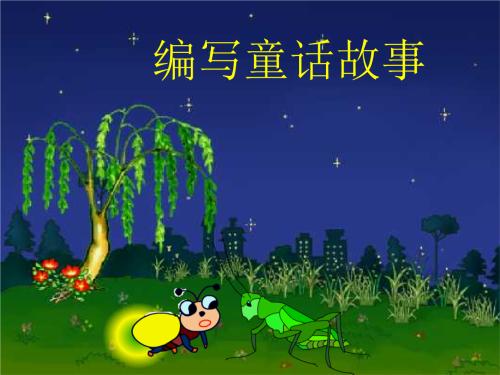 自制童话故事作文