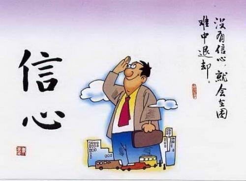 什么是信心