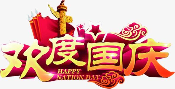 庆祝国庆