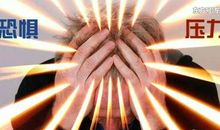 战胜紧张的心魔