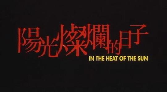 那些晴天