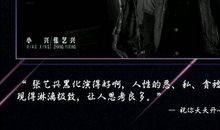 一出好戏观后感