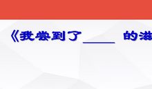 我尝到了难受的滋味