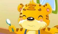 粗心的老虎大王