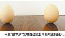 立鸡蛋的启示