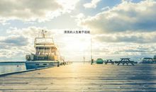 人生从这里起航