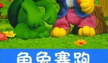 龟兔赛跑的启示