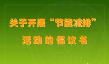 节能环保从我做起