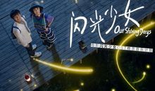 《闪光少女》电影观后感