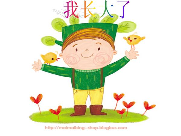 我真的长大了吗