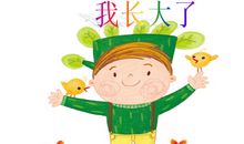 我真的长大了吗