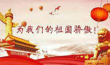 我为祖国感到自豪