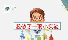 我做的一项小实验
