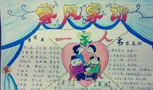 我说我们的家风家训